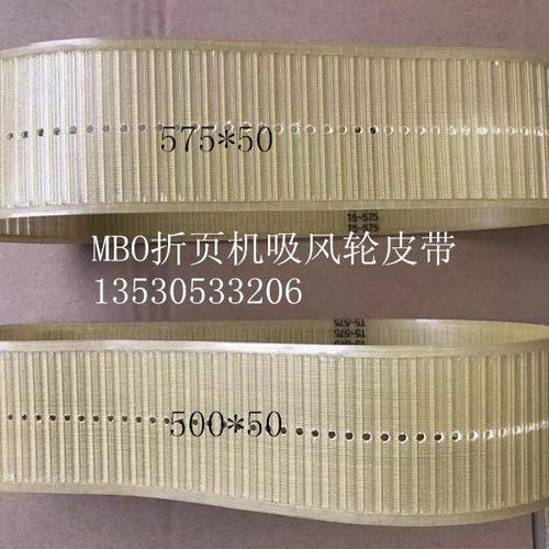 折页机配件 MBO折页机吸风皮带 折页机吸风轮皮带 折页机皮带宽50