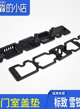 适配世嘉307凯旋408 508 C5 2.0 2.3新款发动机气门室盖垫密封垫
