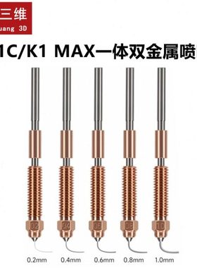 创想K1C/K1 Max喷嘴喉管一体化铬锆铜硬化钢双金属喷头Ender 3V3