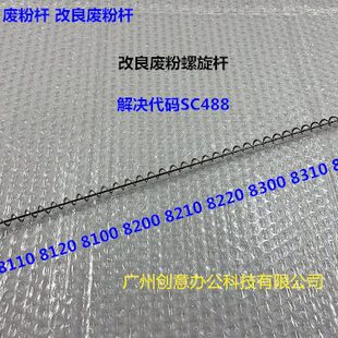 8120 8220废粉通道螺旋杆新款 8110 8210 代6552 8200 理光pro8100