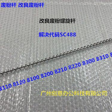 理光pro8100 8120 8110 8200 8210 8220废粉通道螺旋杆新款代6552