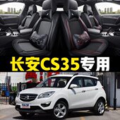 汽车坐垫四季 老新长安CS35 20年款 通用全包围座套