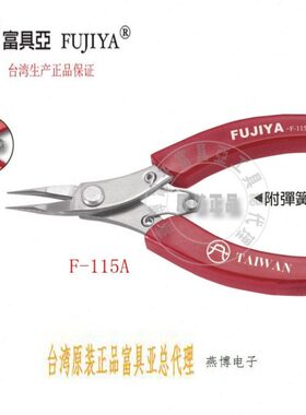 台湾进口原装F-115A富具亚FUJIYA不锈钢圆尖口钳5(无齿)