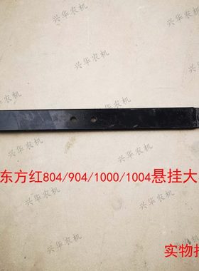 东方红804/904/954/1004拖拉机配件后悬挂大板  下拉板  悬挂臂