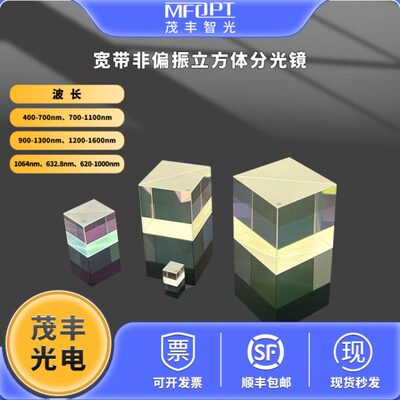 宽带非偏振立方体分光镜420-680/620-1000/900-1300/1200-1600nm