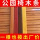 公园椅木条户外长椅塑木条配件防腐木实木公园椅木塑条木头定制