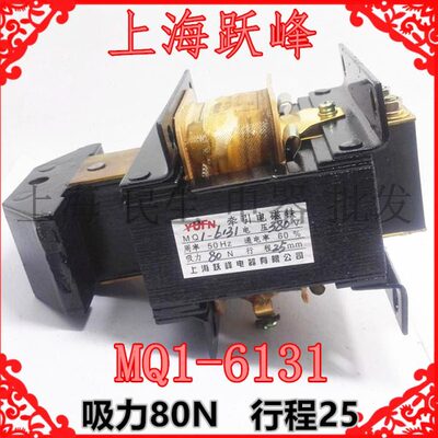 上海跃峰推动式牵引电磁铁MQ1-6131 MQ1-8Z 吸力80N 行程25mm精品