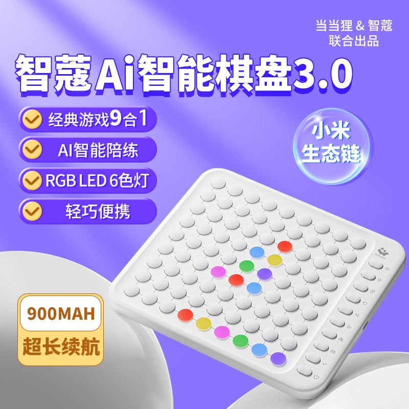 智蔻AI智能棋h盘电子对战桌游围棋五子棋多功能便携玩具儿童节礼