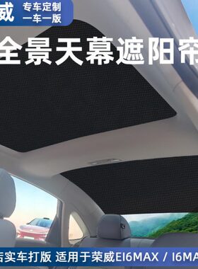 荣威i6MAX全景天幕遮阳帘汽车用品隔热i6maxev后天窗遮阳帘纱窗网