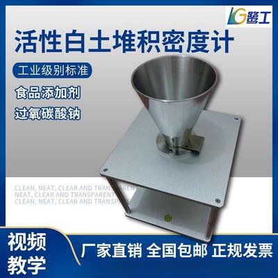 食品添加剂活性白土堆积密度计工业氧碳酸钠堆积测试实验仪器