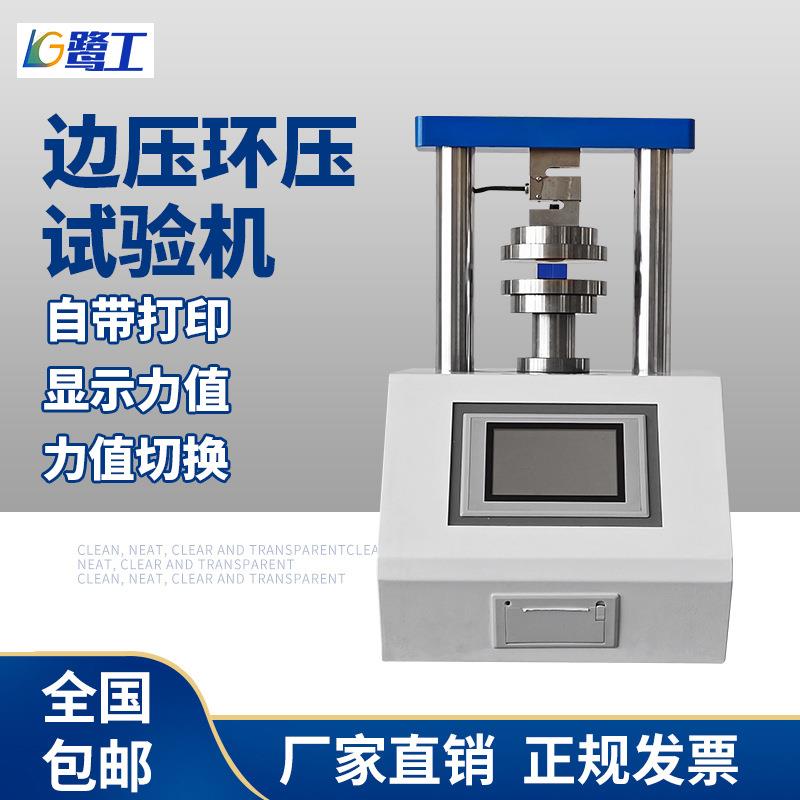 全自动边压环压试验机数显瓦楞压缩抗压检测仪纸板粘合强度测试仪