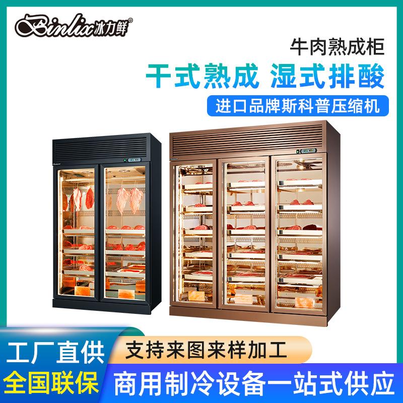 牛肉熟成柜商用干式西餐厅牛排排酸柜湿式保鲜展示冷藏柜
