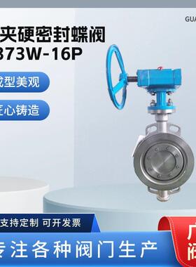 不锈钢蝶阀对夹硬密封蝶阀D373W-16P涡轮铸钢耐高温蝶阀