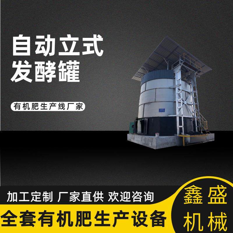 大型封闭罐体发酵机械牛粪高温腐熟加工立式发酵罐全套有机肥设备,五金/工具,其他机械五金,淘宝优惠券,粉丝福利购,淘宝优惠卷