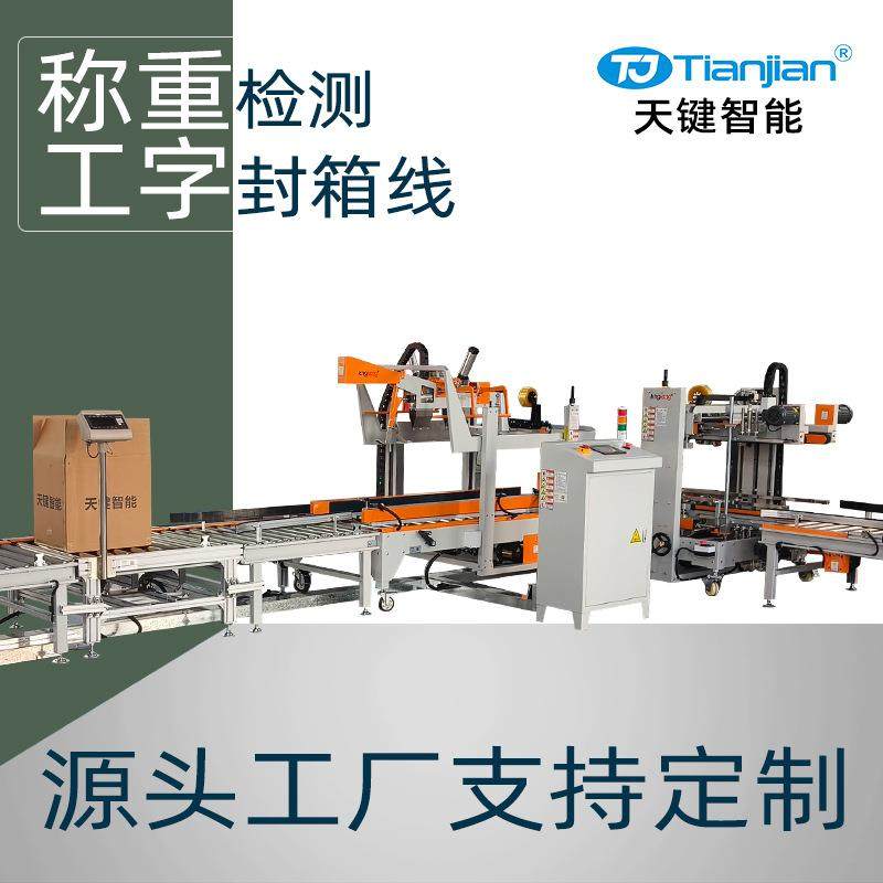 纸箱自动开箱机工字封箱机全自动称重机工字型自动封箱机厂家直营,办公设备/耗材/相关服务,包装机,淘宝优惠券,粉丝福利购,淘宝优惠卷