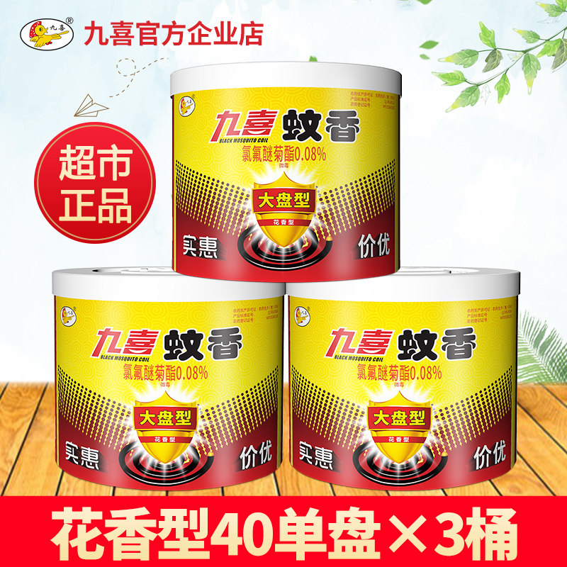 九喜蚊香花神香型大盘桶装盘家用驱蚊蚊香虫居家蚊香片40单盘X3桶