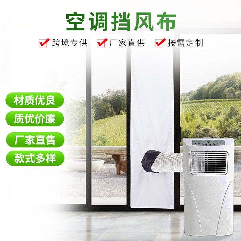 现货单双筒移动空调密封布可调节拉紧绳防水空调挡风布出风口软布