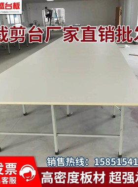 服装耐磨裁剪台板工作台裁床案板板面多层板裁剪桌架子打包检验台