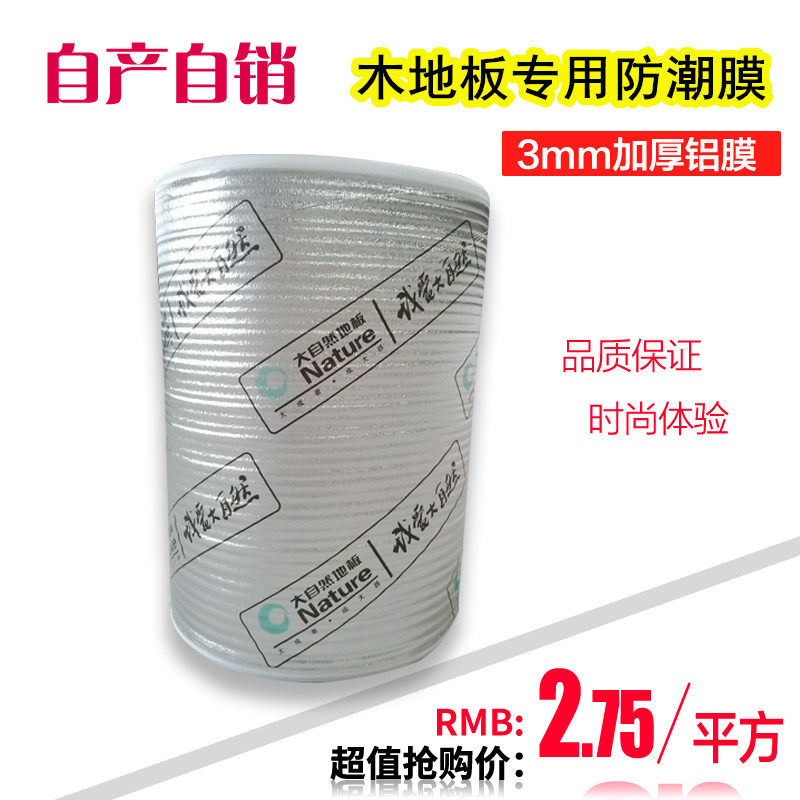 地面防潮膜强化实木地板静音膜 加厚防潮铝膜装修保护地膜家用3mm,家装主材,防潮膜（地板膜）,淘宝优惠券,粉丝福利购,淘宝优惠卷