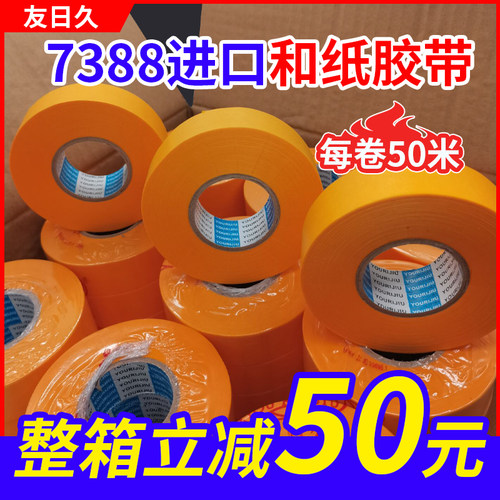 友日久7388和纸50米喷u漆美缝和纸胶带 高粘不留胶高温 黄色美纹