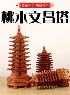 正宗桃木文昌塔摆件助9层十三层开过学生光的桌面摆件家居工艺品