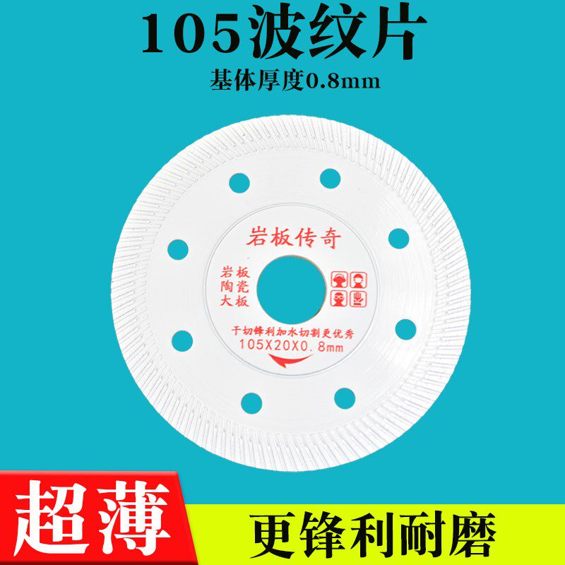105超薄波纹片磁砖岩板专用切割片陶瓷打磨片手磨机全瓷锯片0.8mm