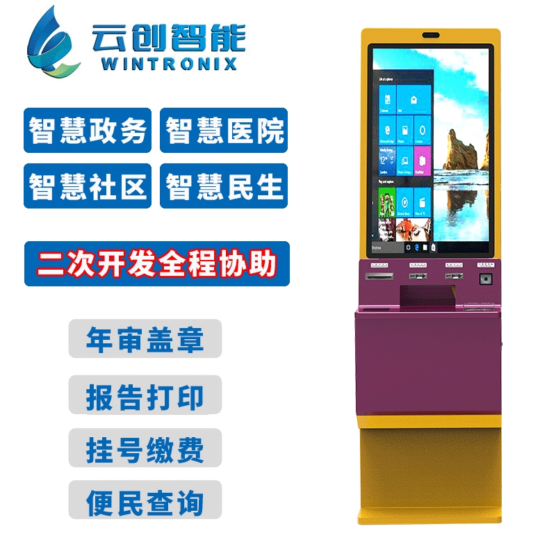 自助终端机智慧政务银行医院社区便民自助服务终端一体机定制