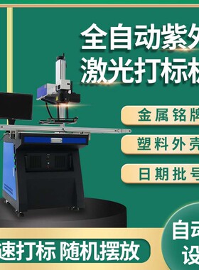 全自动激光打标机5W外壳塑料自动流水线激光打码机ccd视觉打标机
