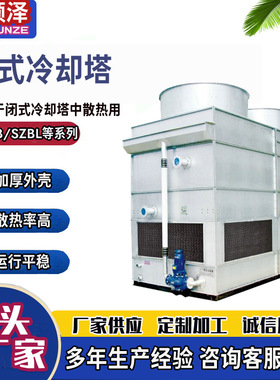 SZBL-6T8T15T20T30T镀铝锌板闭式冷却塔不锈钢紫铜管封闭式冷却塔