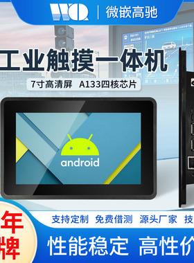 5/7/10.1寸A133安卓工控一体机嵌入式全封闭电容触摸工业平板电脑