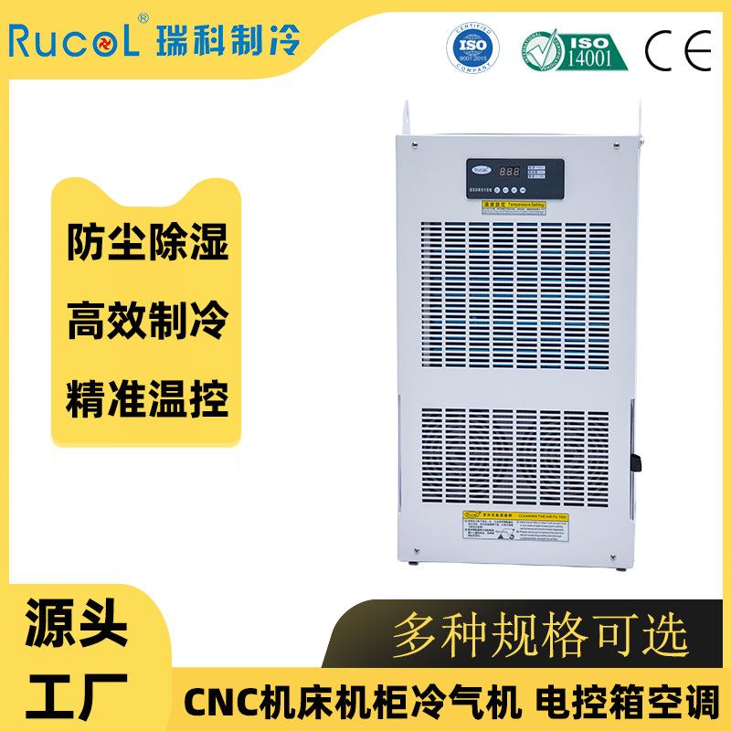 CNC数控机床电气柜空调基站工业电柜机柜空调冷气机