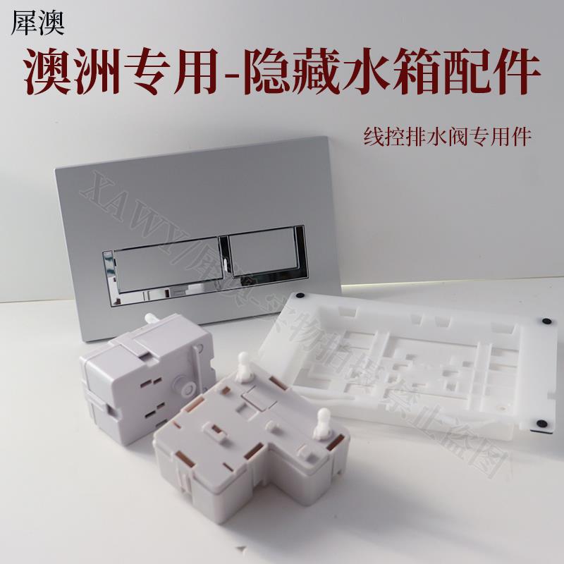 犀澳 隐藏水箱配件银色冲水面板澳大利亚专用线控冲洗盒联动支架