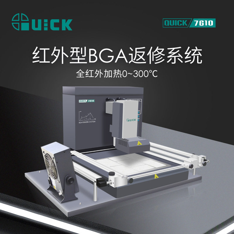 QUICK快克7610红外型BGA返修台焊台返修机回流焊返修台大功率数显图片