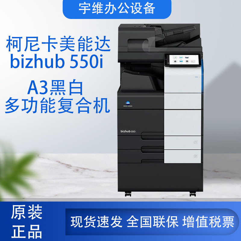 柯尼卡美能达550i打印机黑白激光复合机商用办公大型复印机一体机