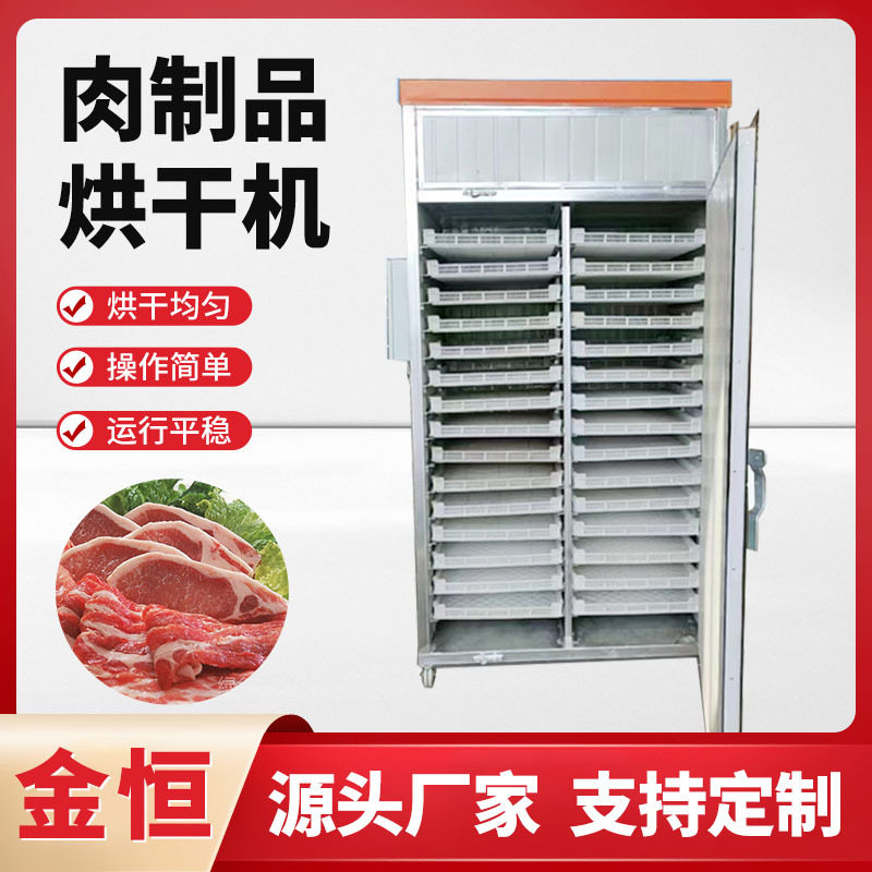 牛肉干烘干机 肉制品烘干箱 小型猪肉烘干设备腊肉不锈钢烘干机