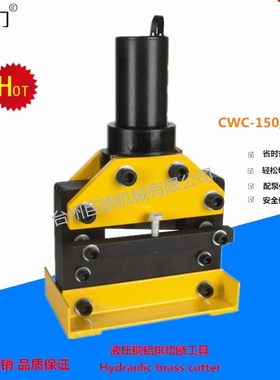 厂家销售液压铜排铝排切断机 液压切排机CWC-150/200铜铝排切断机
