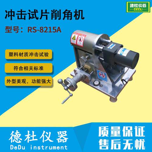 RS-8215A塑料材质冲击试片削角机