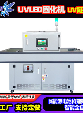 新能源电池uvled固化机设备365nmUV胶紫光固化灯涂布式uv隧道炉