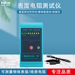 BaKon白光BK485表面电阻测试仪 物体表面电阻测量器 防静电测试仪