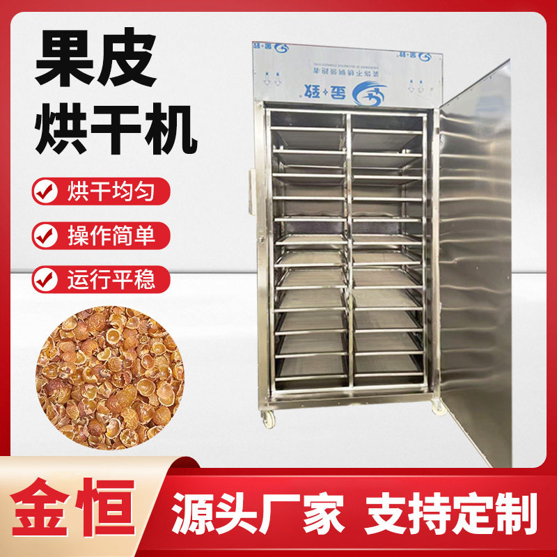 橙皮桔皮果皮烘干设备 柠檬果皮干燥机 无患子果皮果渣烘干室