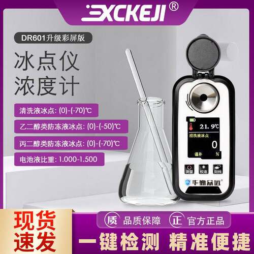 DR601数显乙二醇防冻液冰点丙二醇防冻液冰点水箱精玻璃水冰点仪