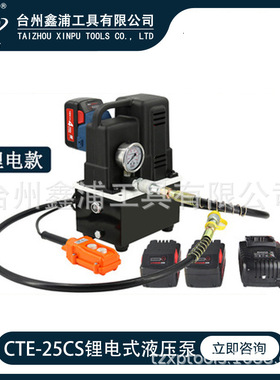 鑫浦工具 CTE-25CS锂电式超高压电动液压泵手按便携式油泵