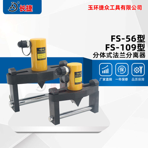 长捷 液压法兰劈开器FS-56/FS-109 分体式法兰扩张器 法兰分离器