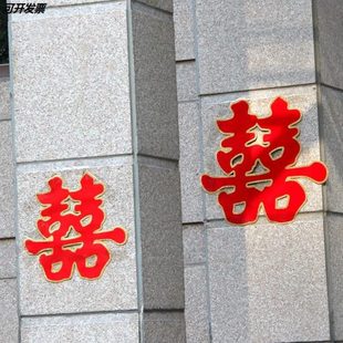东西婚房门上小区门口装 男方结婚用 饰婚礼喜事用品大全井盖喜字
