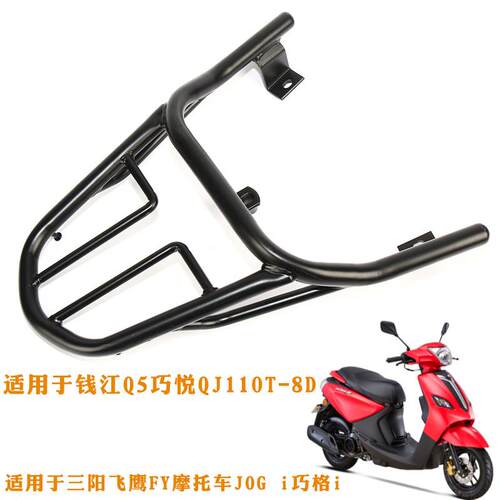 适用于钱江Q5巧悦QJ110T-8D后货架三阳飞鹰摩托车JOG i尾架载物架