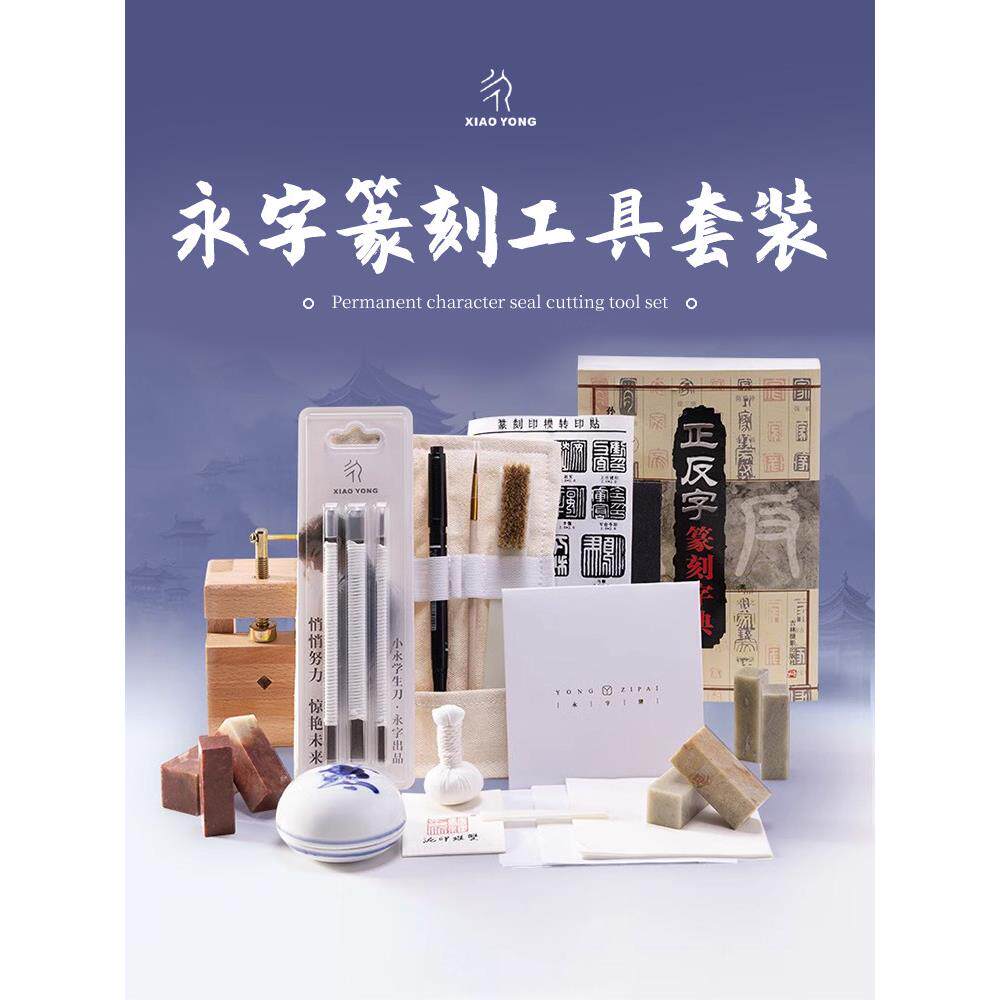 永字永字牌刻刀篆刻工具套装初学者全套纂刻印章雕刻一套8m篆刻刀