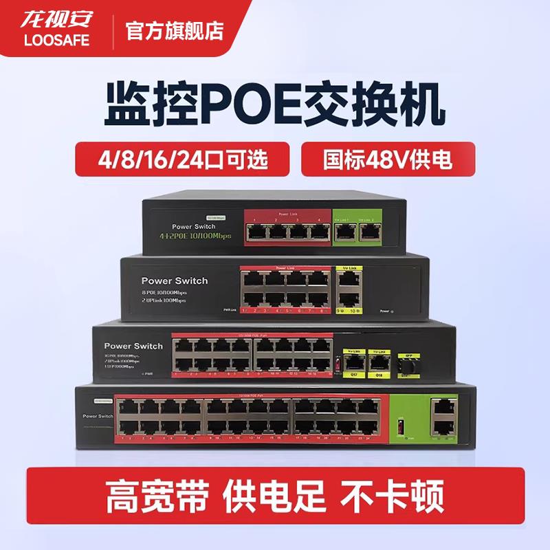 龙视安国标POE供电交换机4/8/16/24口监控交换器百兆千兆网路家用