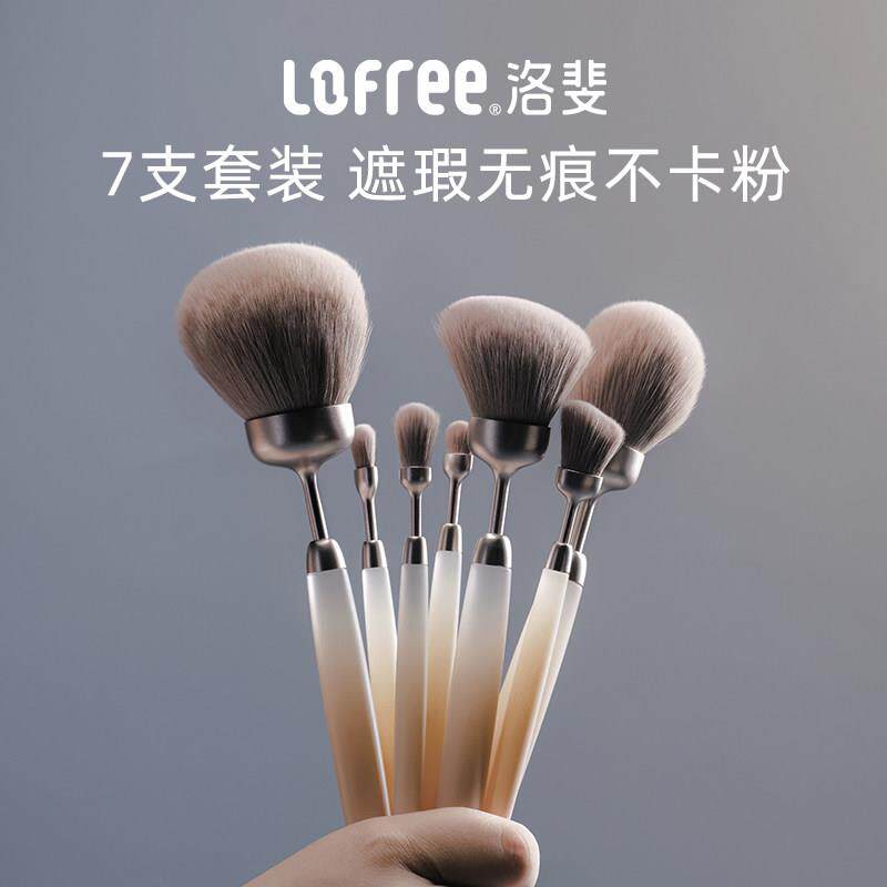Lofree化妆刷套装眼影刷腮红刷散粉高光遮瑕美妆刷子全套便携