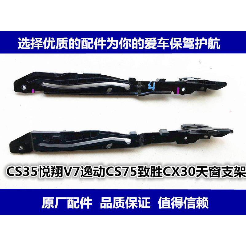 适用长安悦翔V7逸动CS75CX30天窗支架天窗滑道天窗导轨玻璃支架