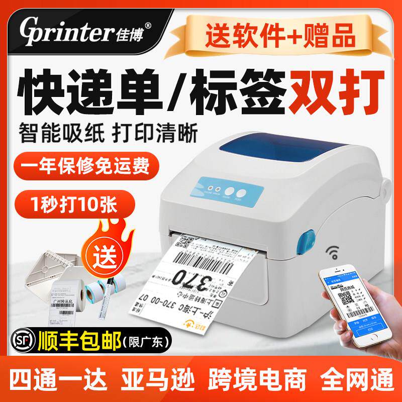 佳博GP1324D热敏印表机快递单电子面单不干 干胶条码价格标签贴纸